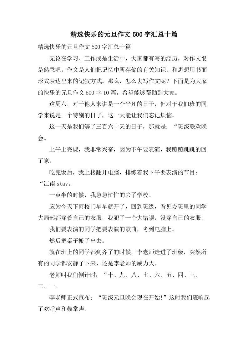 快乐的元旦作文500字汇总十篇