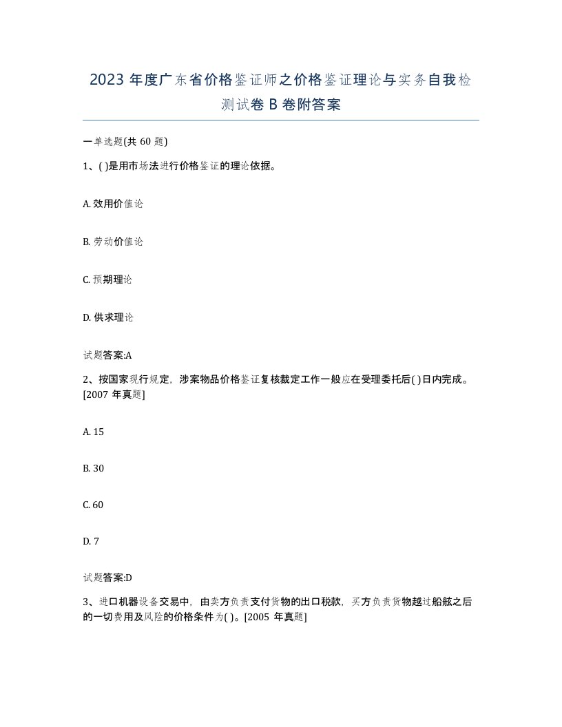 2023年度广东省价格鉴证师之价格鉴证理论与实务自我检测试卷B卷附答案