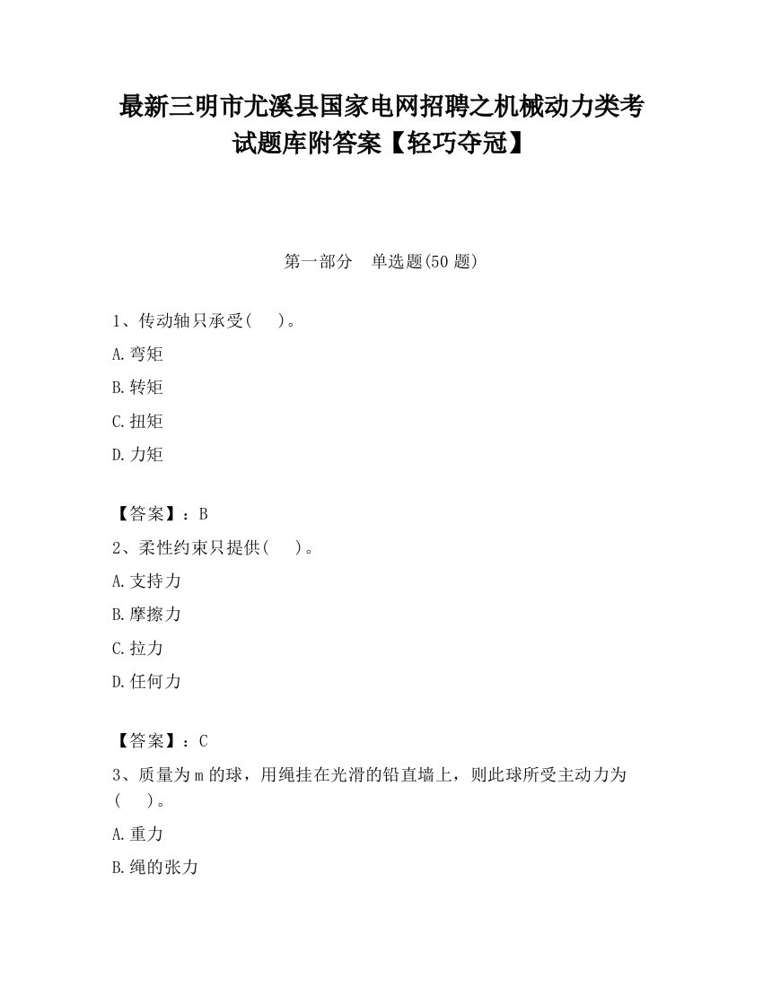 最新三明市尤溪县国家电网招聘之机械动力类考试题库附答案【轻巧夺冠】