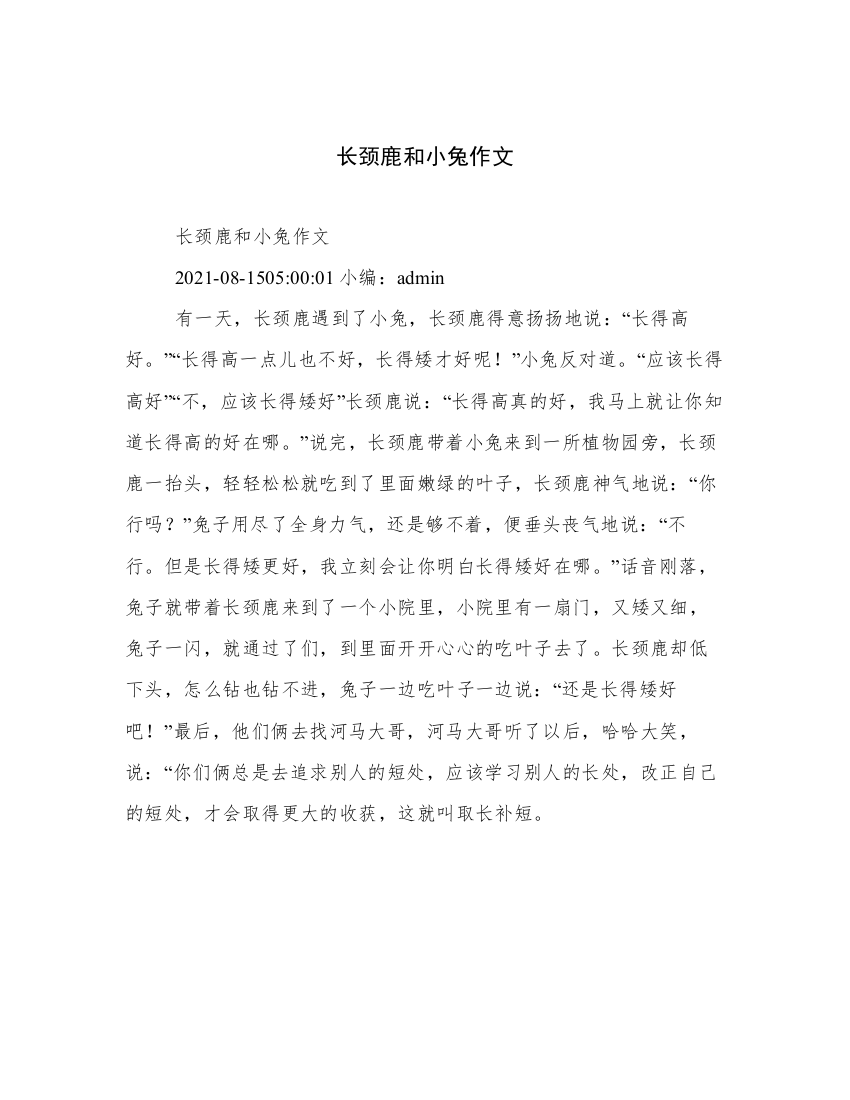 长颈鹿和小兔作文