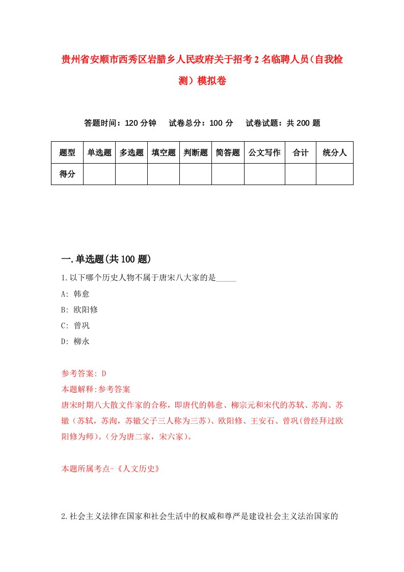 贵州省安顺市西秀区岩腊乡人民政府关于招考2名临聘人员自我检测模拟卷第0套