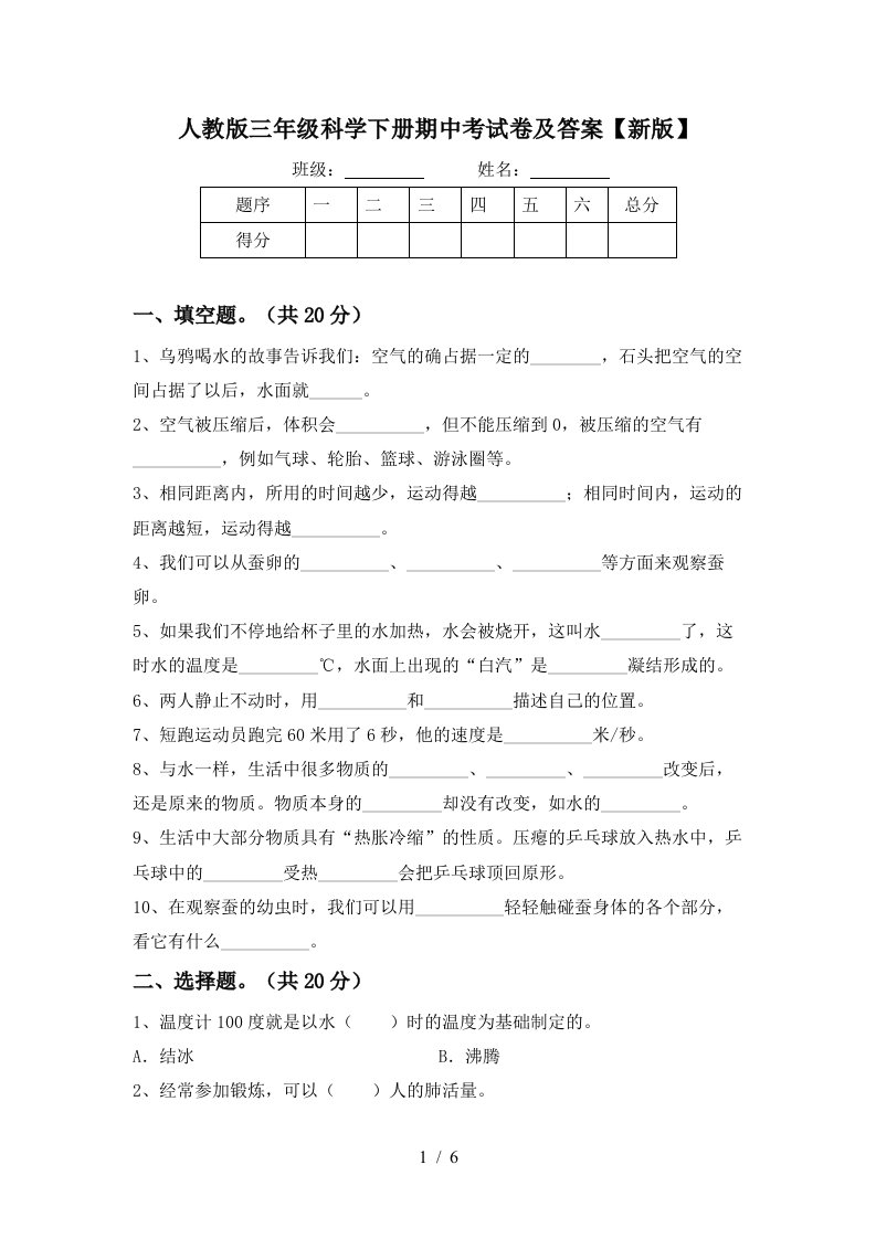 人教版三年级科学下册期中考试卷及答案新版