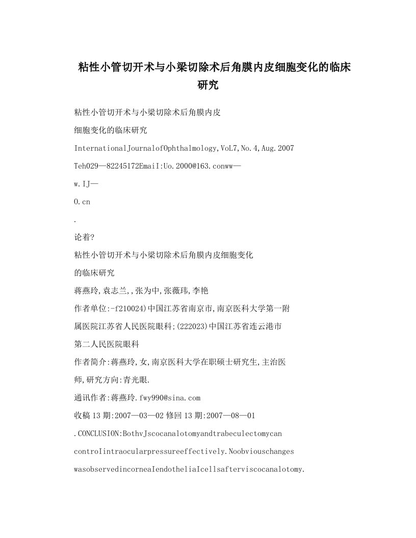 粘性小管切开术与小梁切除术后角膜内皮细胞变化的临床研究