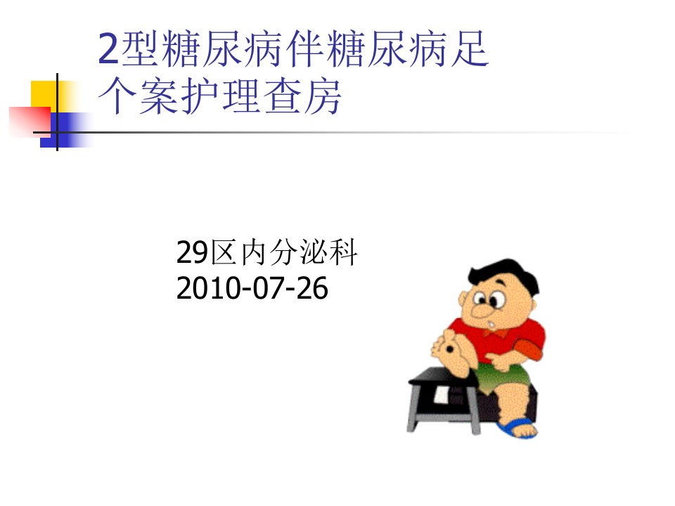 2型糖尿病伴糖尿病足