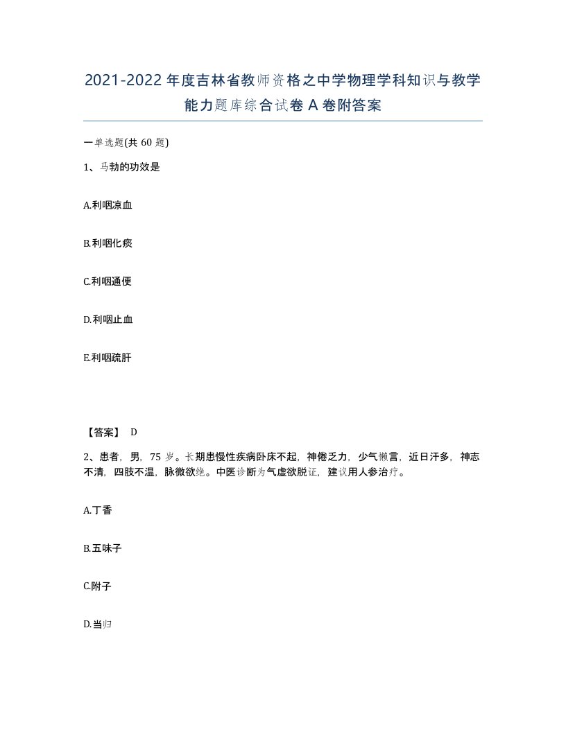 2021-2022年度吉林省教师资格之中学物理学科知识与教学能力题库综合试卷A卷附答案