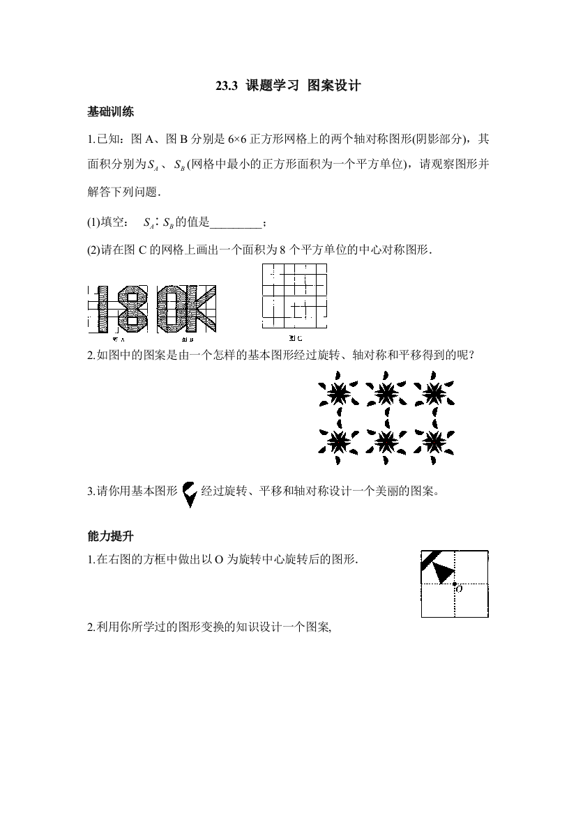 【小学中学教育精选】《课题学习图案设计》随堂练习2