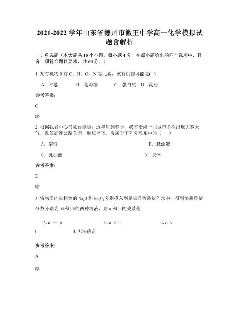 2021-2022学年山东省德州市徽王中学高一化学模拟试题含解析