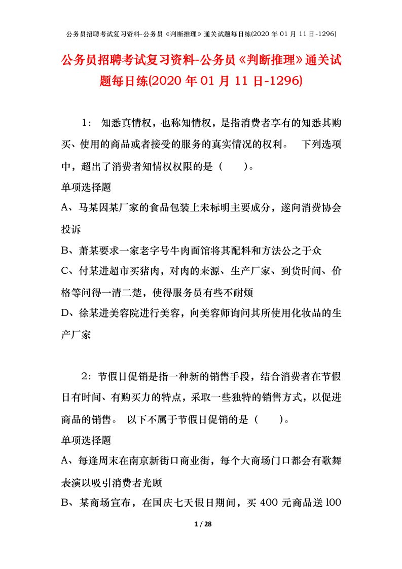 公务员招聘考试复习资料-公务员判断推理通关试题每日练2020年01月11日-1296