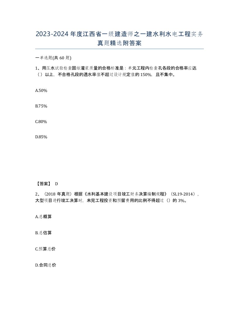 2023-2024年度江西省一级建造师之一建水利水电工程实务真题附答案