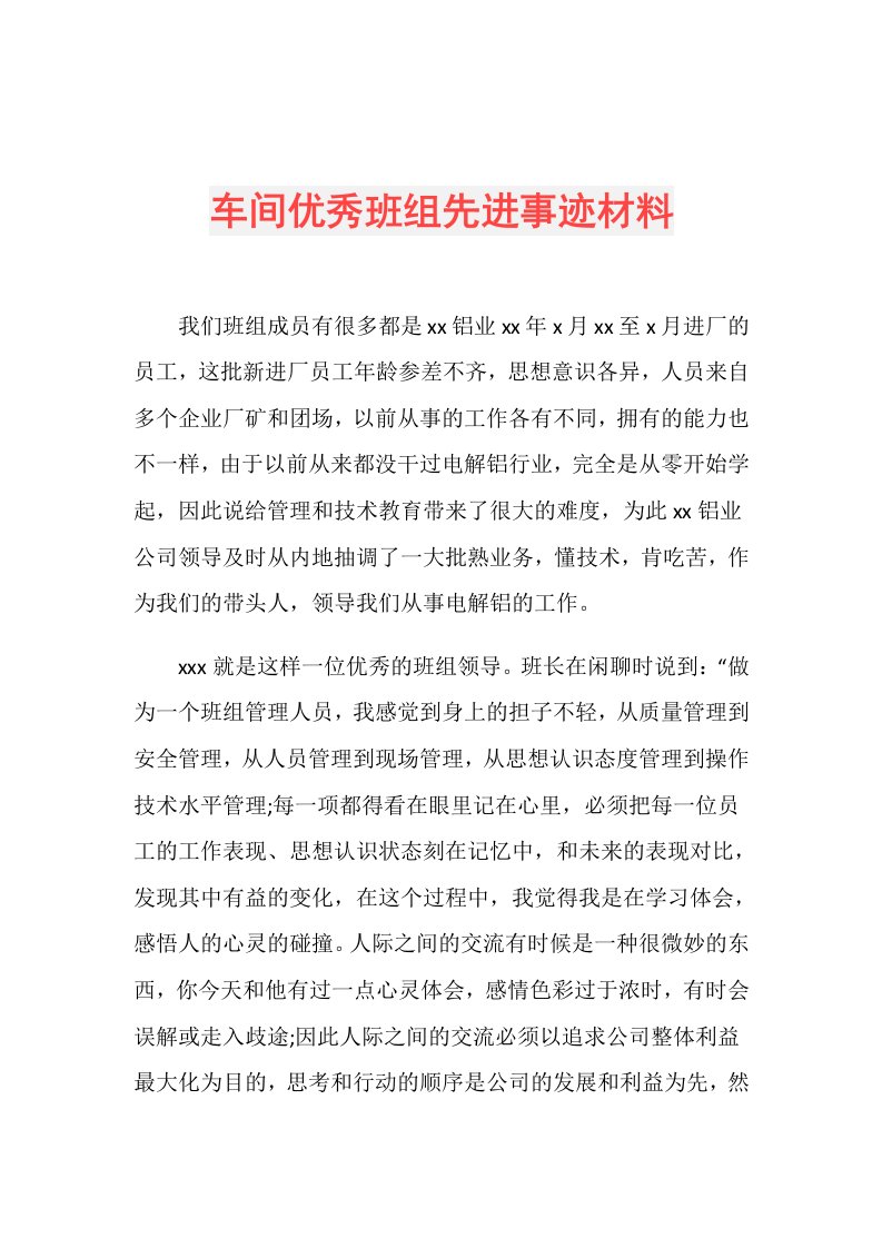 车间优秀班组先进事迹材料