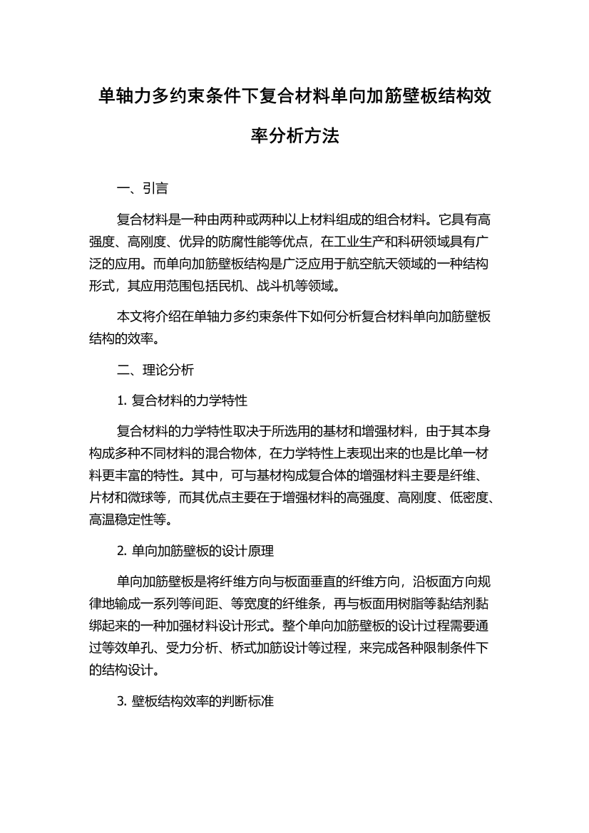 单轴力多约束条件下复合材料单向加筋壁板结构效率分析方法