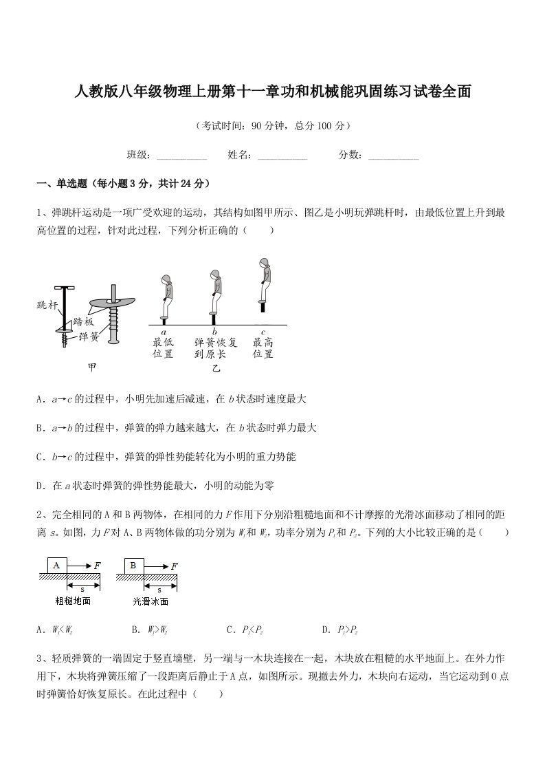 2021-2022年人教版八年级物理上册第十一章功和机械能巩固练习试卷全面