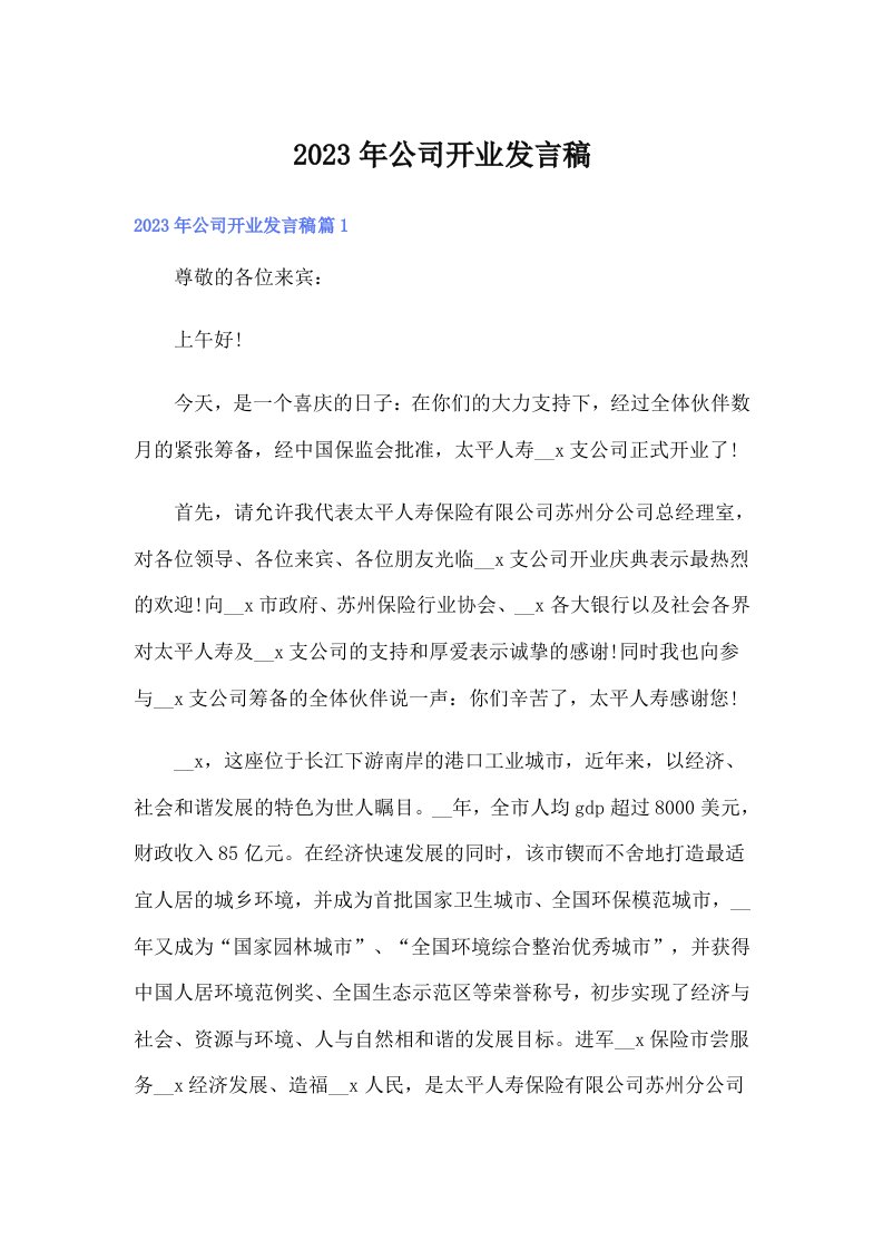 公司开业发言稿