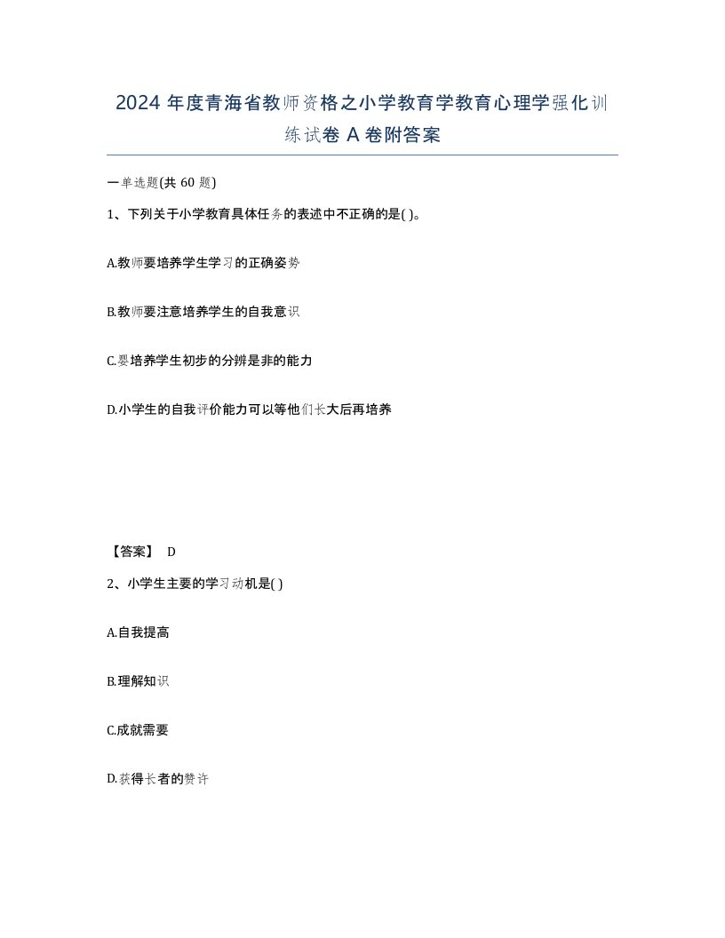 2024年度青海省教师资格之小学教育学教育心理学强化训练试卷A卷附答案