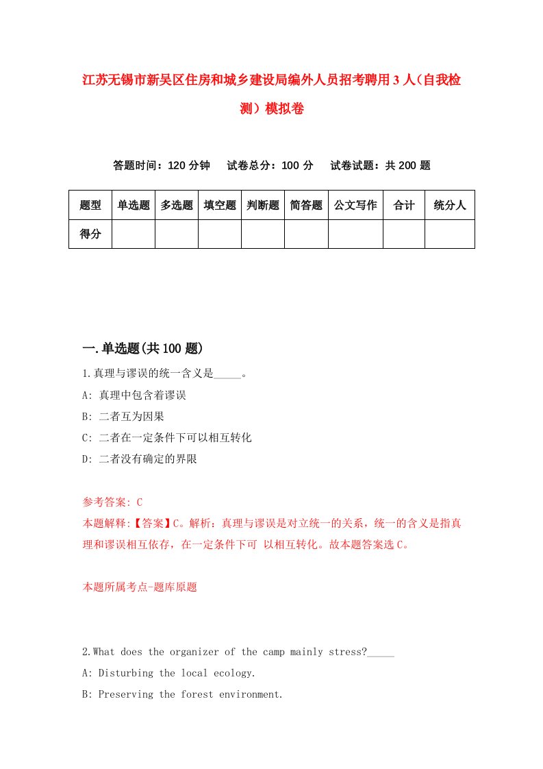 江苏无锡市新吴区住房和城乡建设局编外人员招考聘用3人自我检测模拟卷第9次