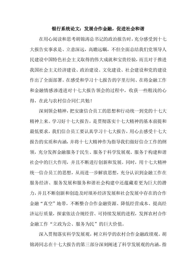 银行系统发展合作金融促进社会和谐