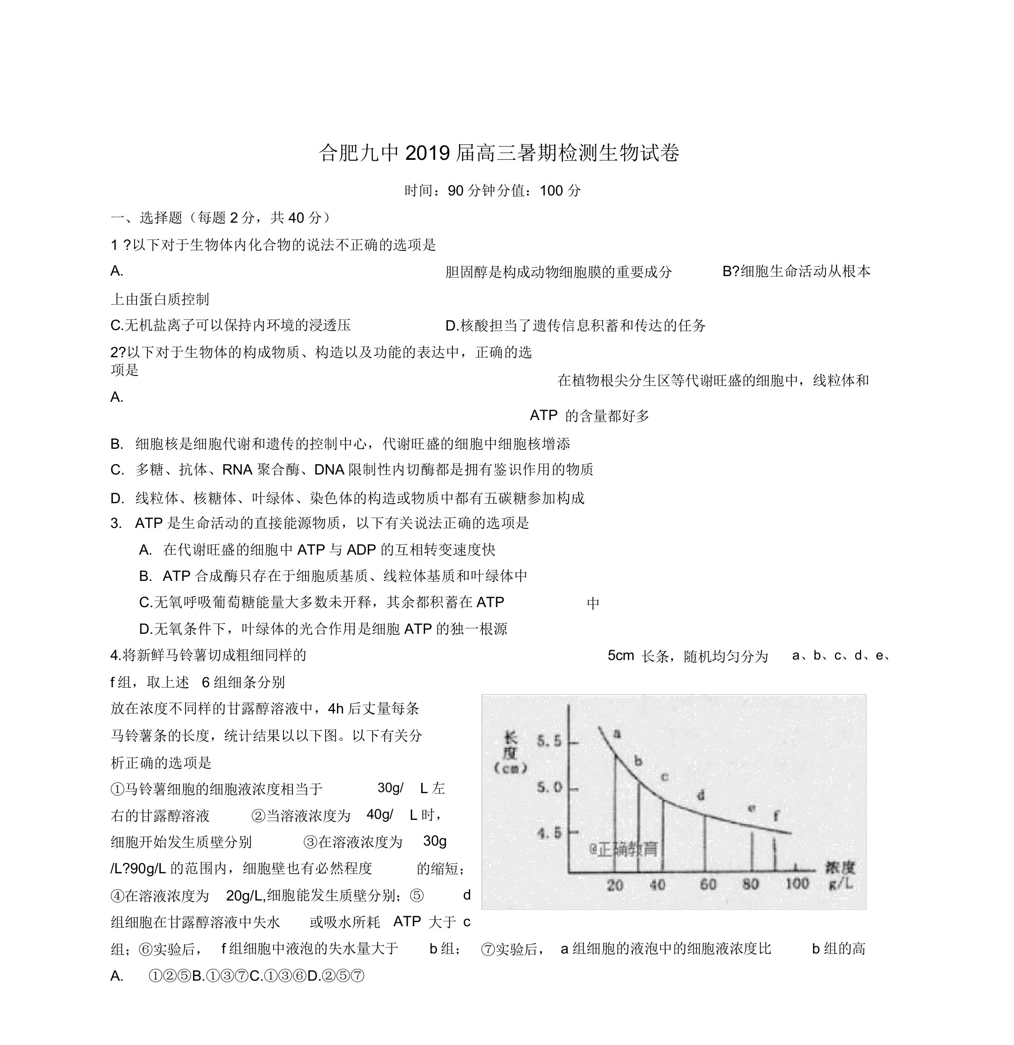 安徽省合肥九学2019届高三生物暑期调研考试试题