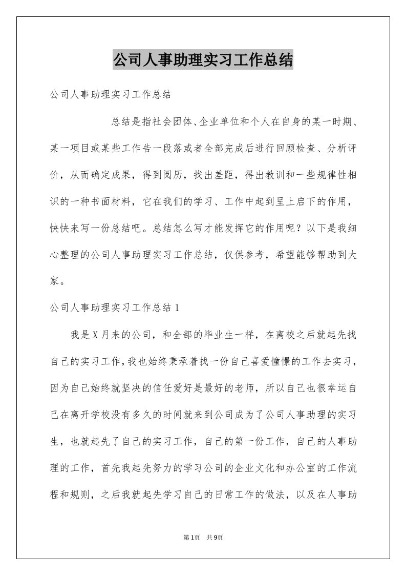 公司人事助理实习工作总结精选