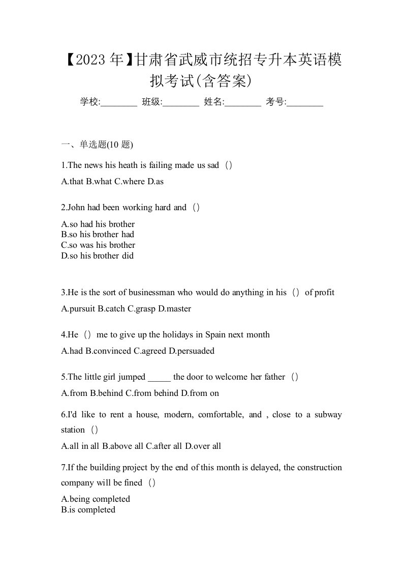 2023年甘肃省武威市统招专升本英语模拟考试含答案