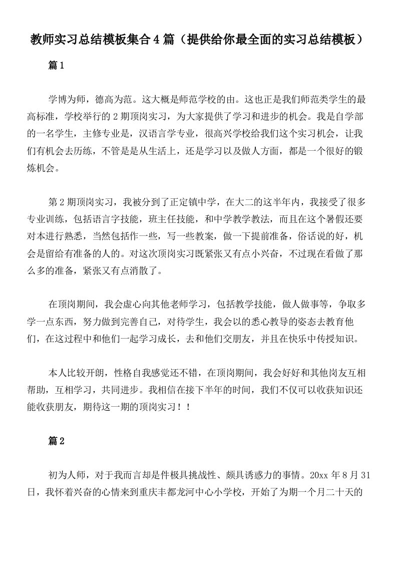 教师实习总结模板集合4篇（提供给你最全面的实习总结模板）