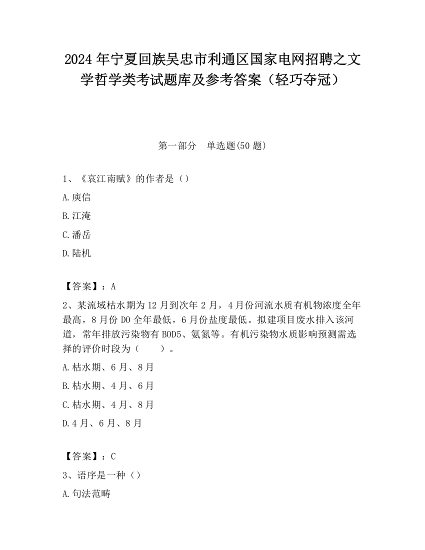 2024年宁夏回族吴忠市利通区国家电网招聘之文学哲学类考试题库及参考答案（轻巧夺冠）