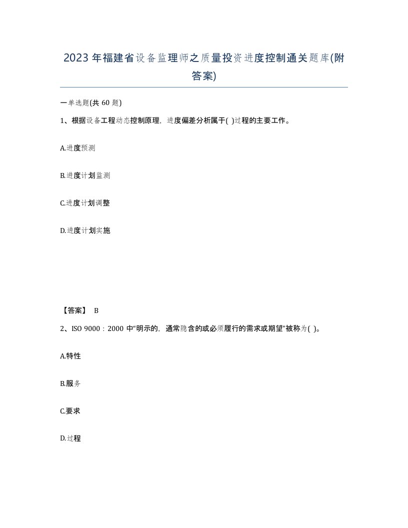 2023年福建省设备监理师之质量投资进度控制通关题库附答案