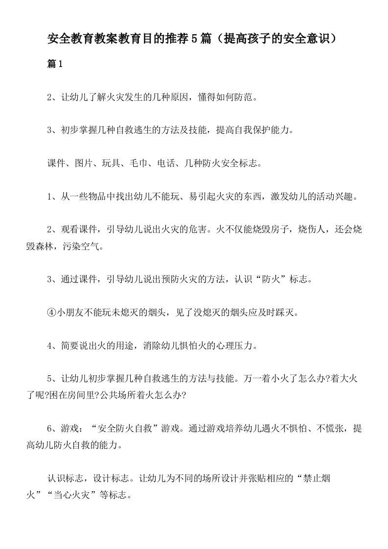 安全教育教案教育目的推荐5篇（提高孩子的安全意识）