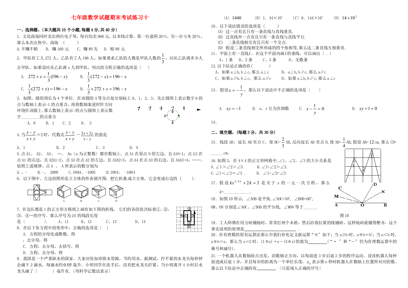 （整理版）七年级数学试题期末考试练习十