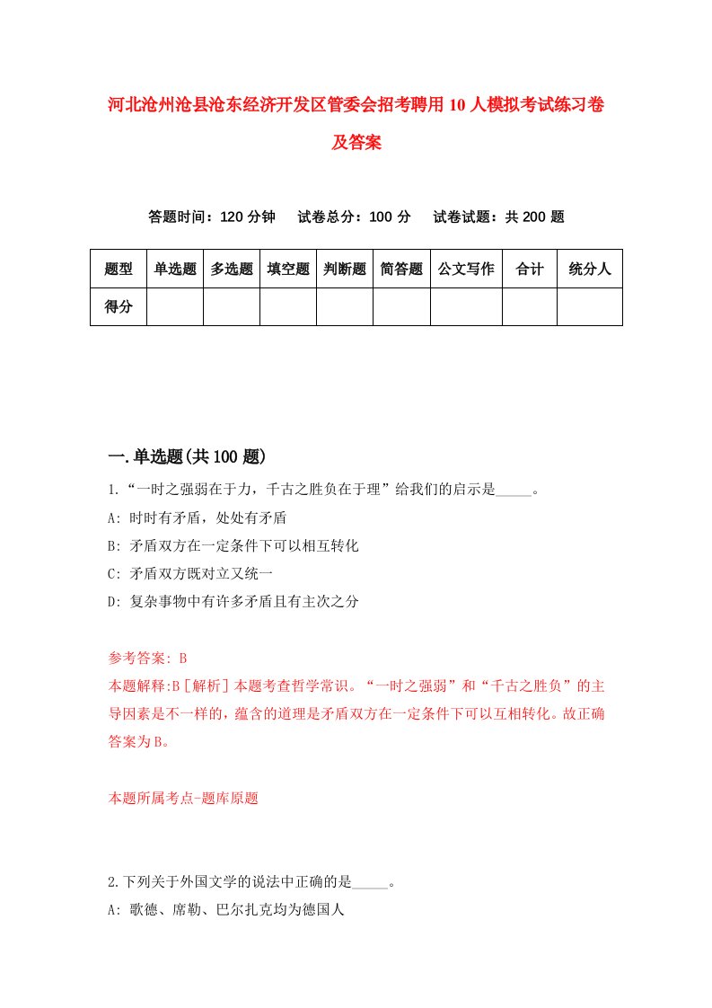 河北沧州沧县沧东经济开发区管委会招考聘用10人模拟考试练习卷及答案第2套