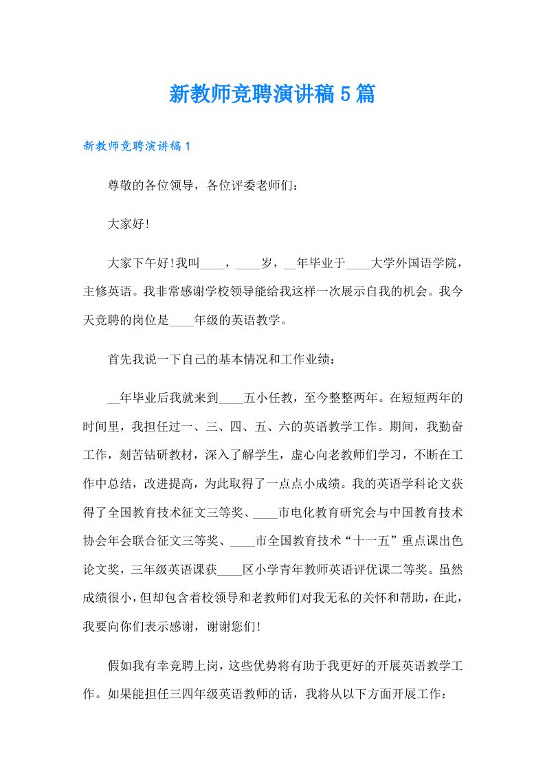 新教师竞聘演讲稿5篇