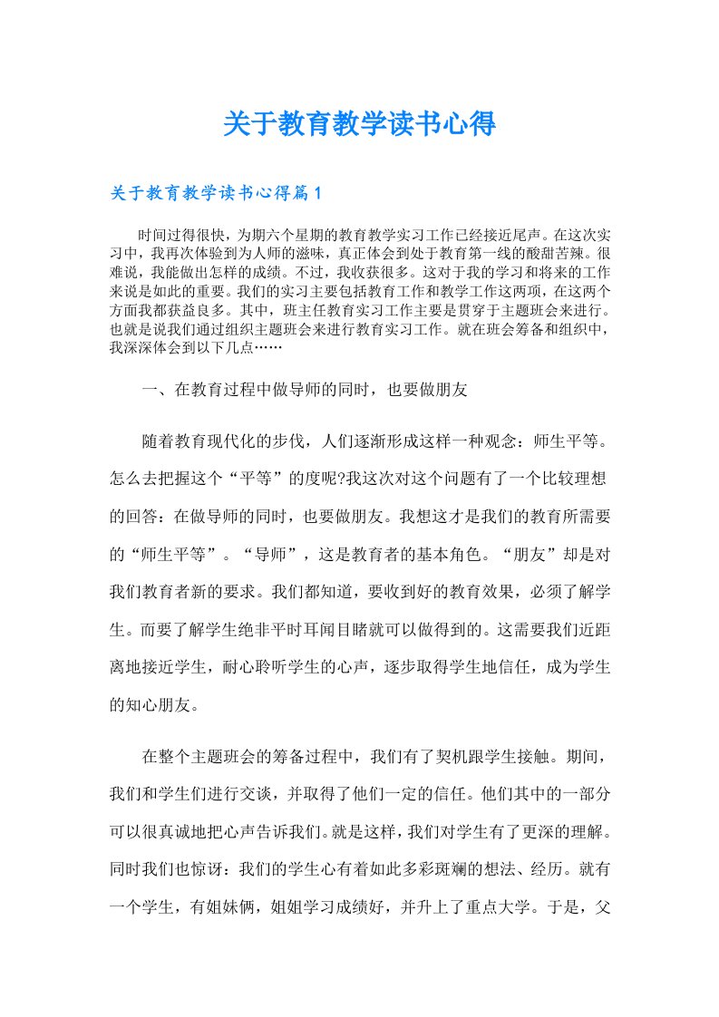 关于教育教学读书心得