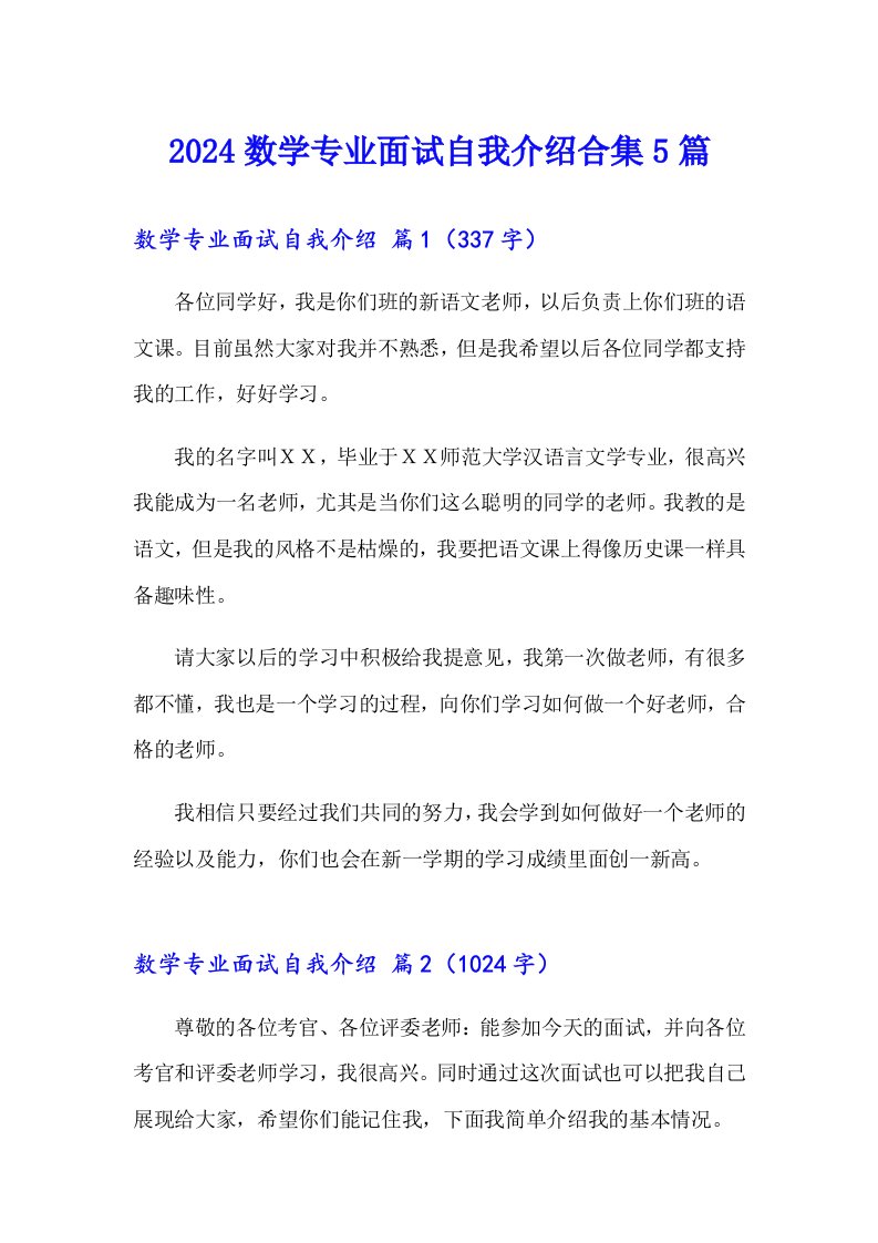 2024数学专业面试自我介绍合集5篇