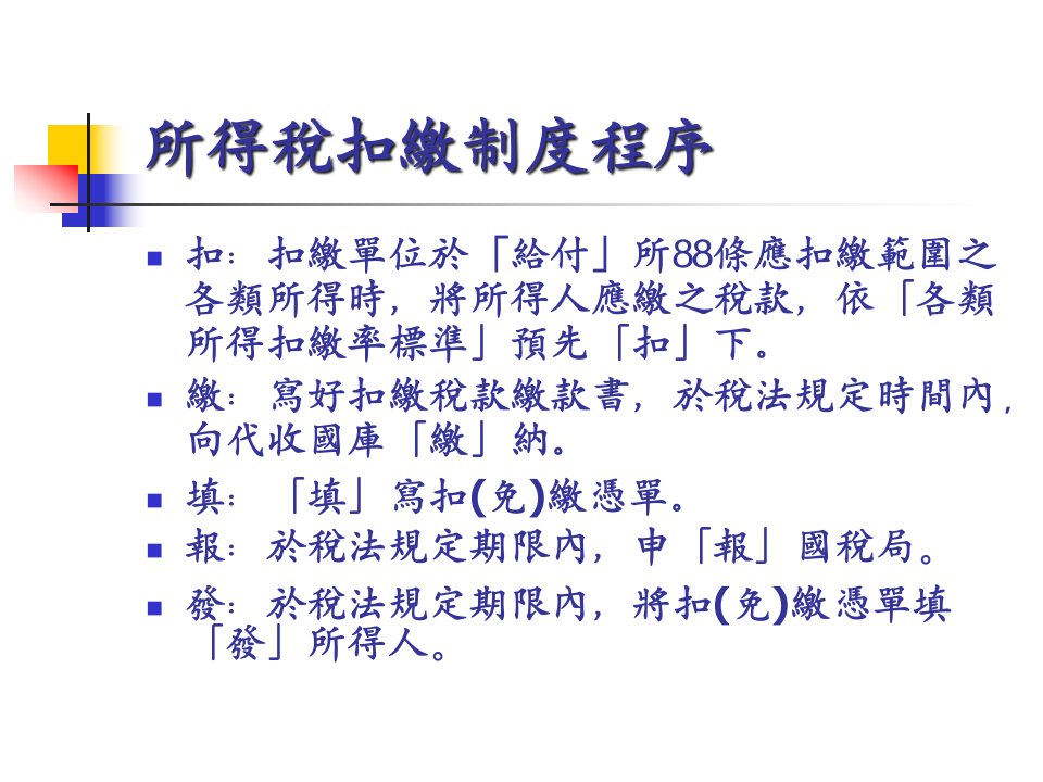 私立学校所得税扣缴法令与实务