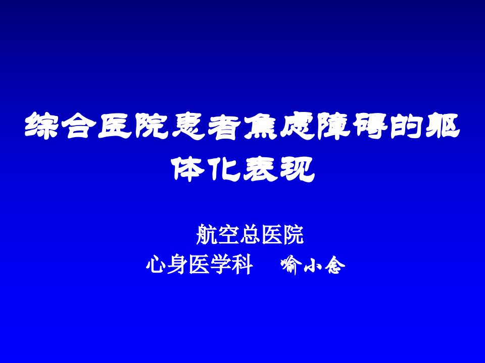 综合医院患者焦虑障碍的躯体化表现