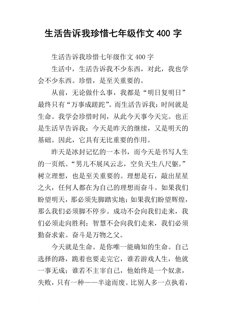 生活告诉我珍惜七年级作文400字