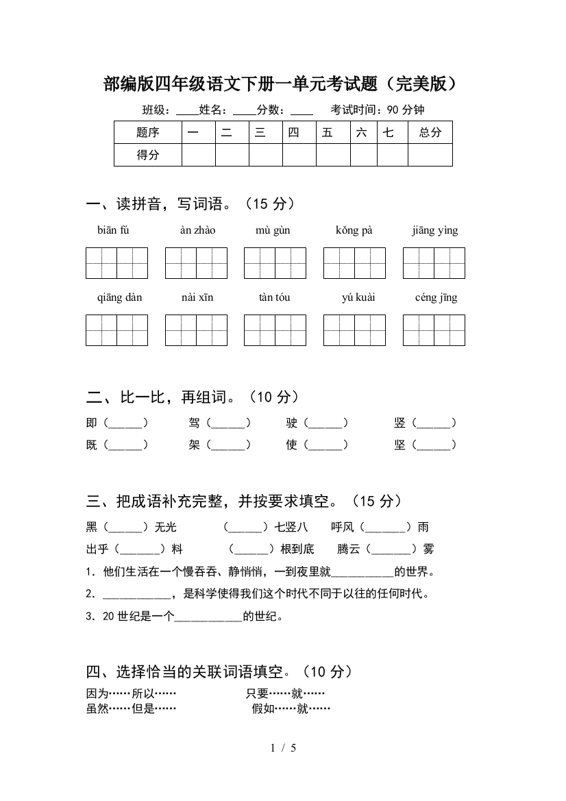 部编版四年级语文下册一单元考试题(完美版)