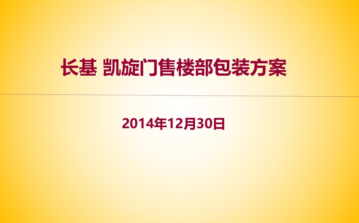 凯旋门地产项目售楼部装修包装方案