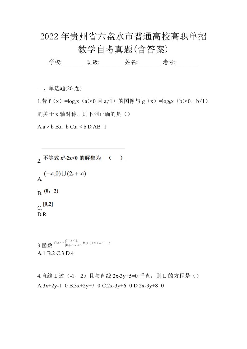 2022年贵州省六盘水市普通高校高职单招数学自考真题含答案