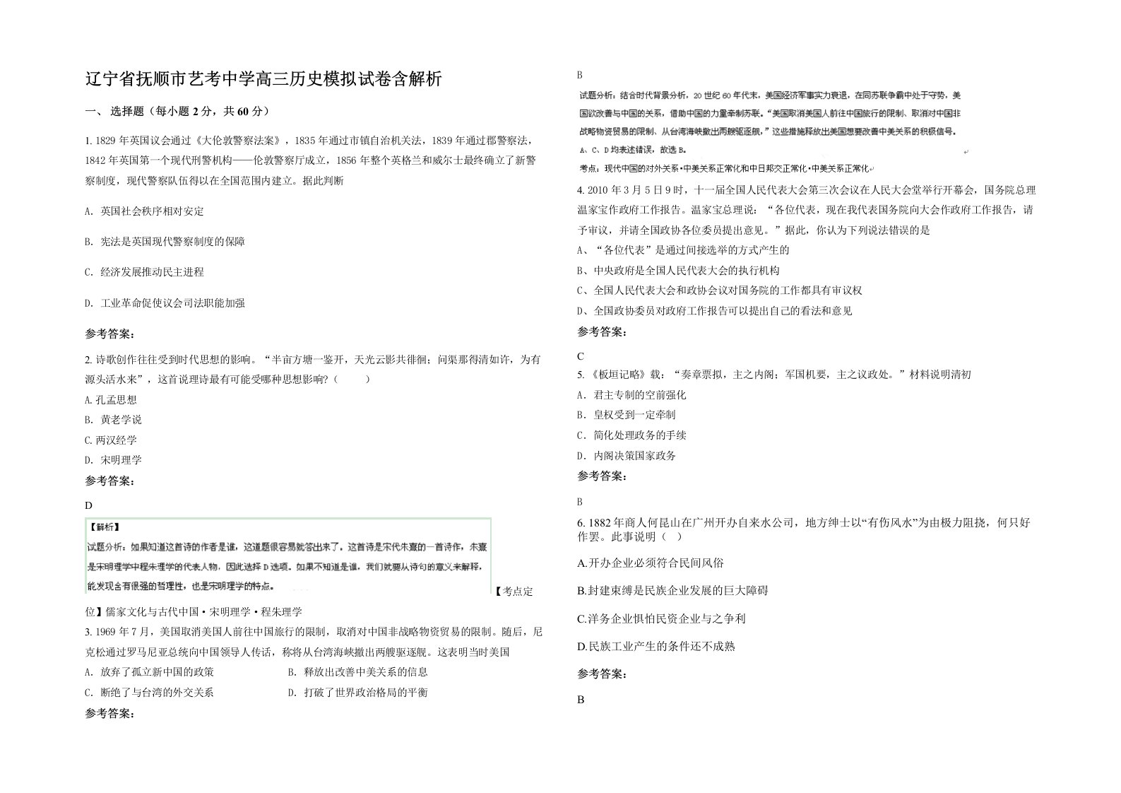 辽宁省抚顺市艺考中学高三历史模拟试卷含解析