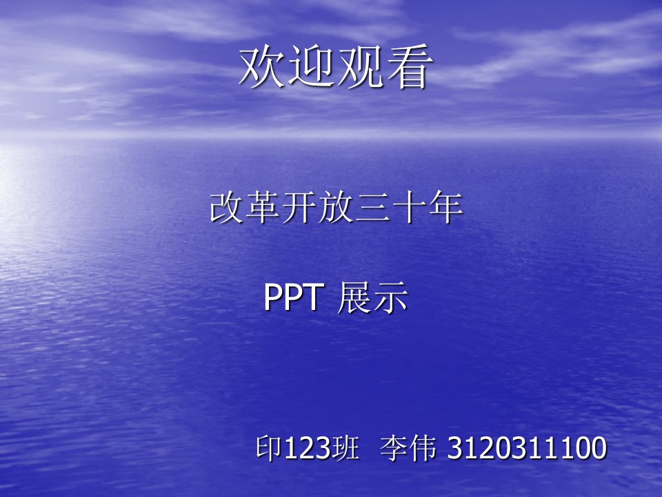 精品PPT课件-改革开放30年来的成就