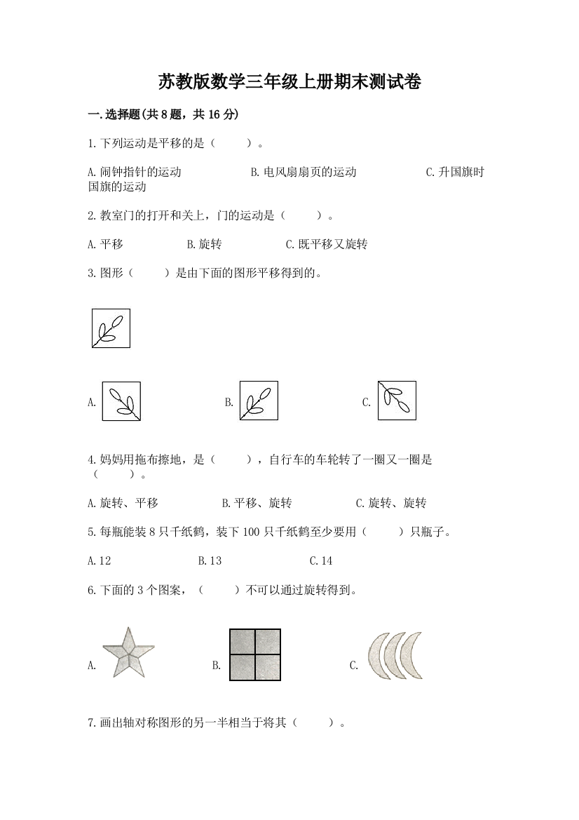 苏教版数学三年级上册期末测试卷及答案（夺冠）