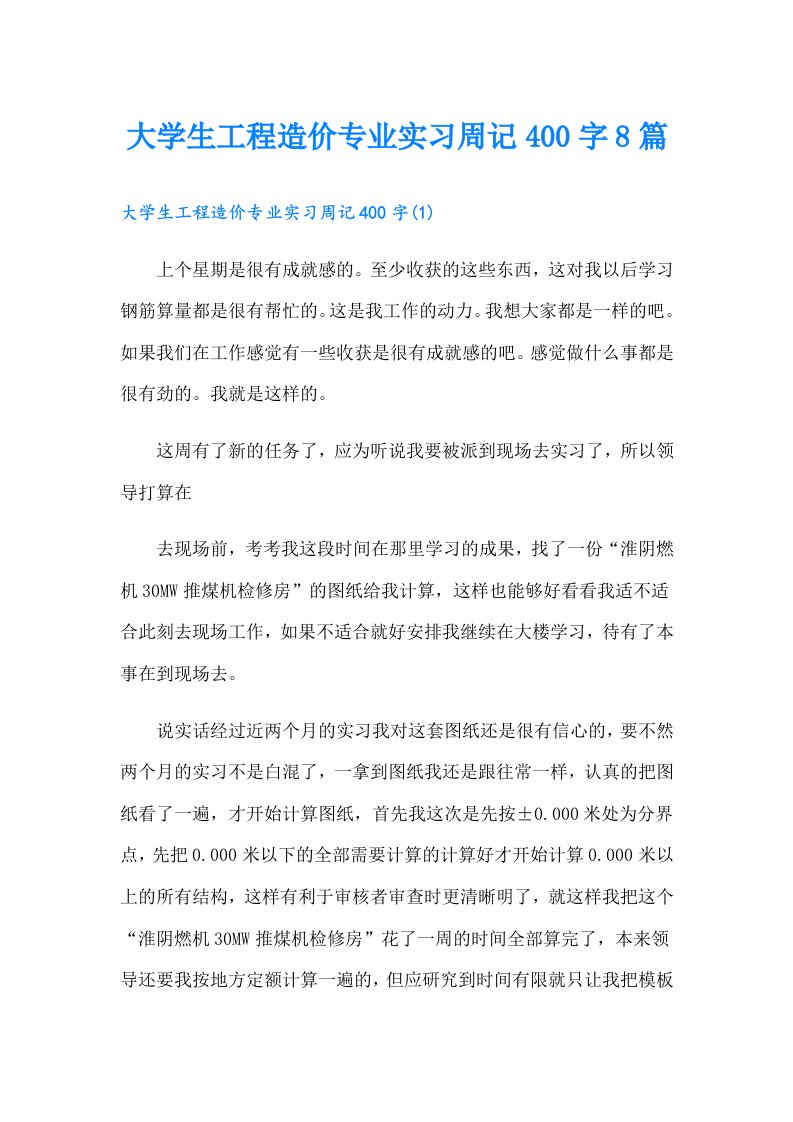 大学生工程造价专业实习周记400字8篇