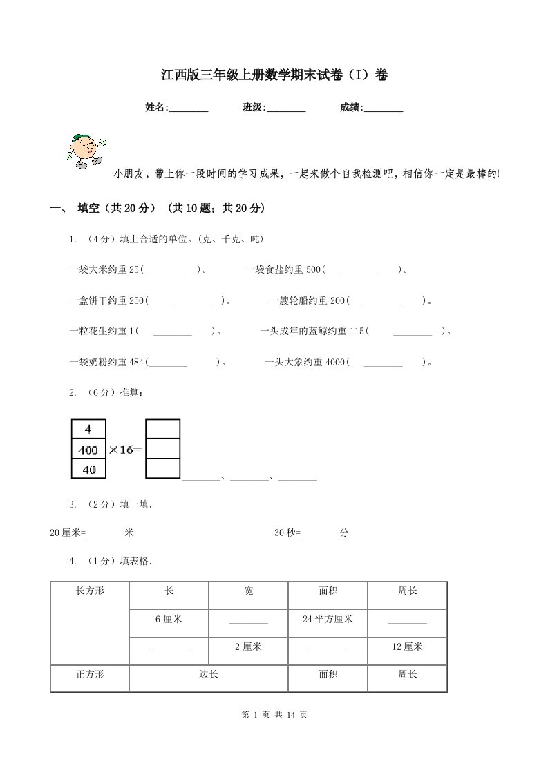 江西版三年级上册数学期末试卷(I)卷