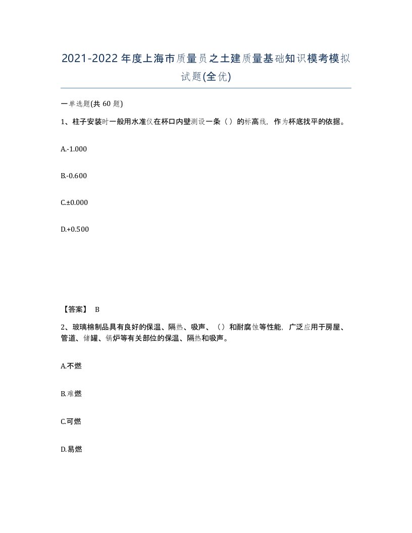 2021-2022年度上海市质量员之土建质量基础知识模考模拟试题全优