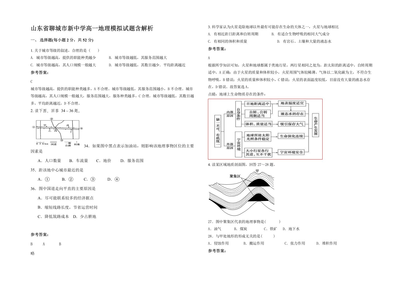 山东省聊城市新中学高一地理模拟试题含解析