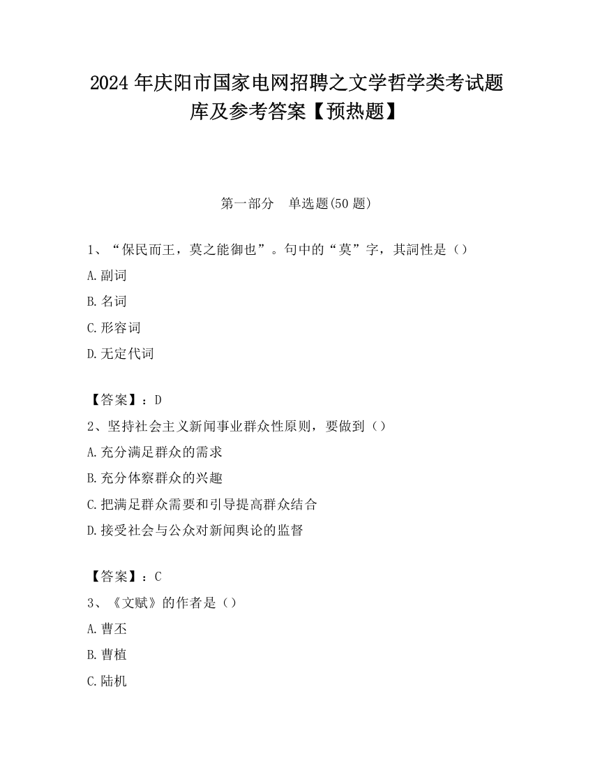 2024年庆阳市国家电网招聘之文学哲学类考试题库及参考答案【预热题】