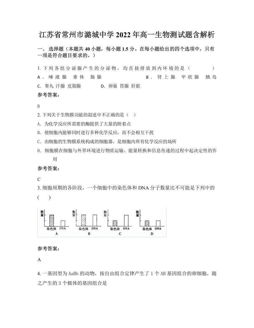 江苏省常州市潞城中学2022年高一生物测试题含解析