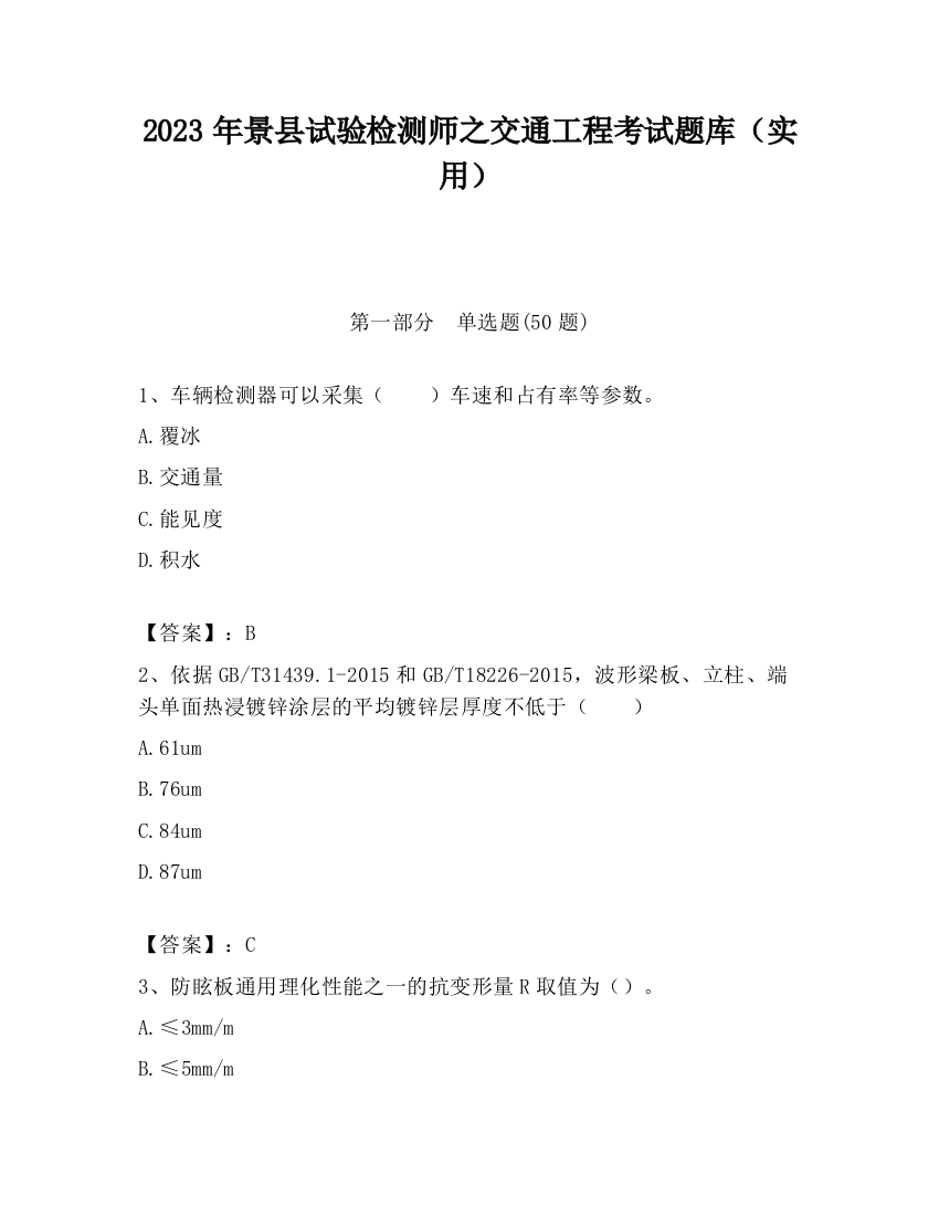 2023年景县试验检测师之交通工程考试题库（实用）