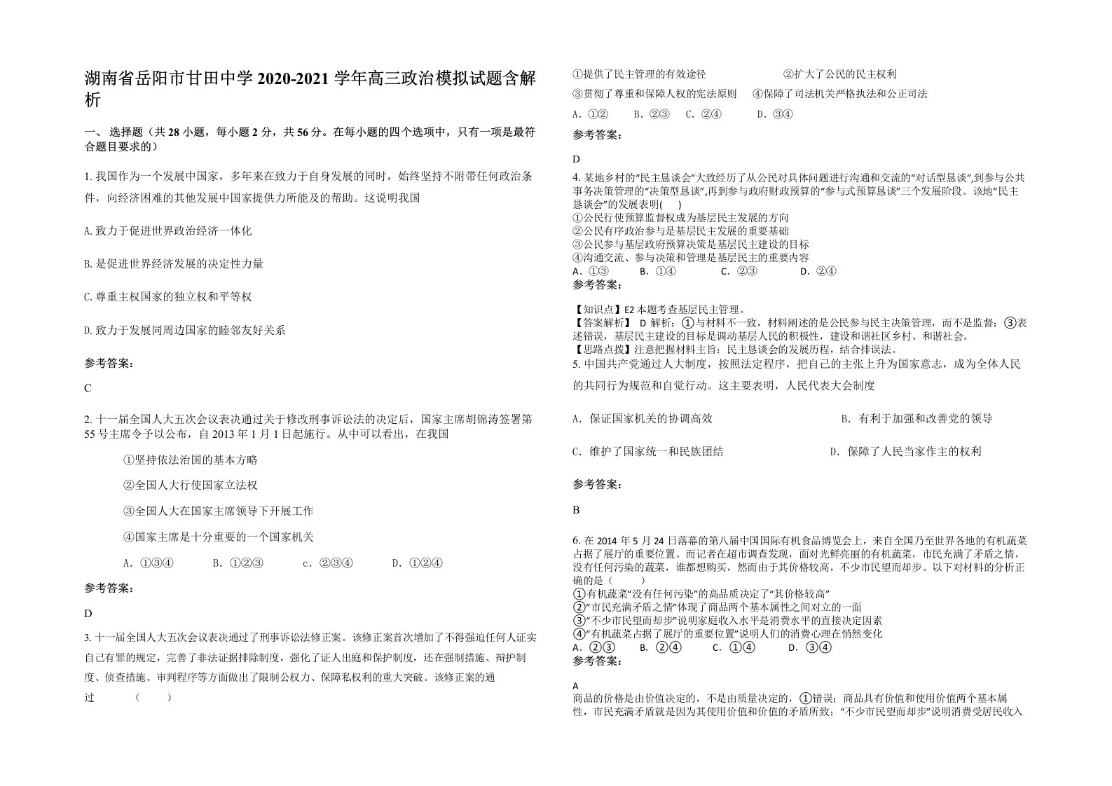 湖南省岳阳市甘田中学2020-2021学年高三政治模拟试题含解析