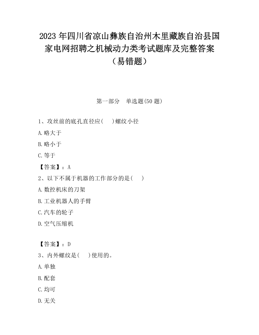 2023年四川省凉山彝族自治州木里藏族自治县国家电网招聘之机械动力类考试题库及完整答案（易错题）